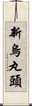 新烏丸頭 Scroll