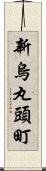 新烏丸頭町 Scroll