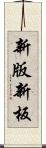 新版 Scroll