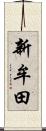 新牟田 Scroll