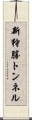 新狩勝トンネル Scroll