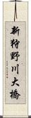 新狩野川大橋 Scroll