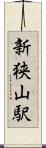 新狭山駅 Scroll