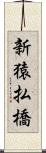 新猿払橋 Scroll