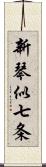 新琴似七条 Scroll