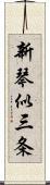 新琴似三条 Scroll