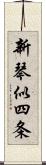 新琴似四条 Scroll