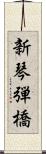新琴弾橋 Scroll