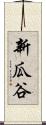 新瓜谷 Scroll