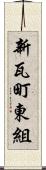 新瓦町東組 Scroll