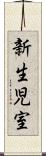 新生児室 Scroll