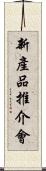 新產品推介會 Scroll