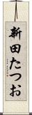 新田たつお Scroll