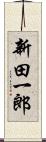 新田一郎 Scroll
