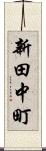 新田中町 Scroll