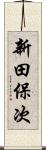 新田保次 Scroll