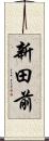 新田前 Scroll