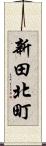 新田北町 Scroll