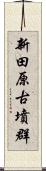 新田原古墳群 Scroll