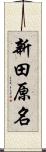 新田原名 Scroll