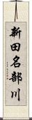 新田名部川 Scroll