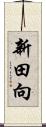 新田向 Scroll