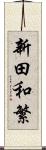 新田和繁 Scroll