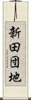 新田団地 Scroll