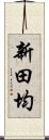 新田均 Scroll