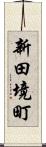 新田境町 Scroll