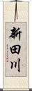 新田川 Scroll