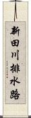 新田川排水路 Scroll