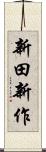 新田新作 Scroll