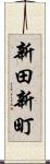 新田新町 Scroll