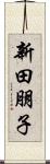 新田朋子 Scroll