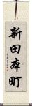 新田本町 Scroll