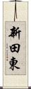 新田東 Scroll