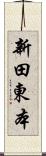 新田東本 Scroll