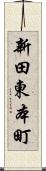 新田東本町 Scroll