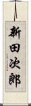 新田次郎 Scroll