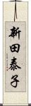 新田泰子 Scroll