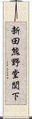 新田熊野堂関下 Scroll