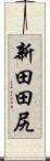 新田田尻 Scroll