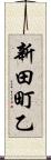 新田町乙 Scroll