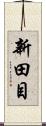 新田目 Scroll