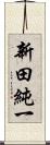 新田純一 Scroll