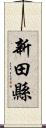 新田縣 Scroll