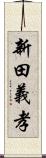 新田義孝 Scroll