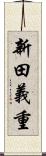 新田義重 Scroll