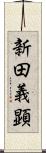 新田義顕 Scroll